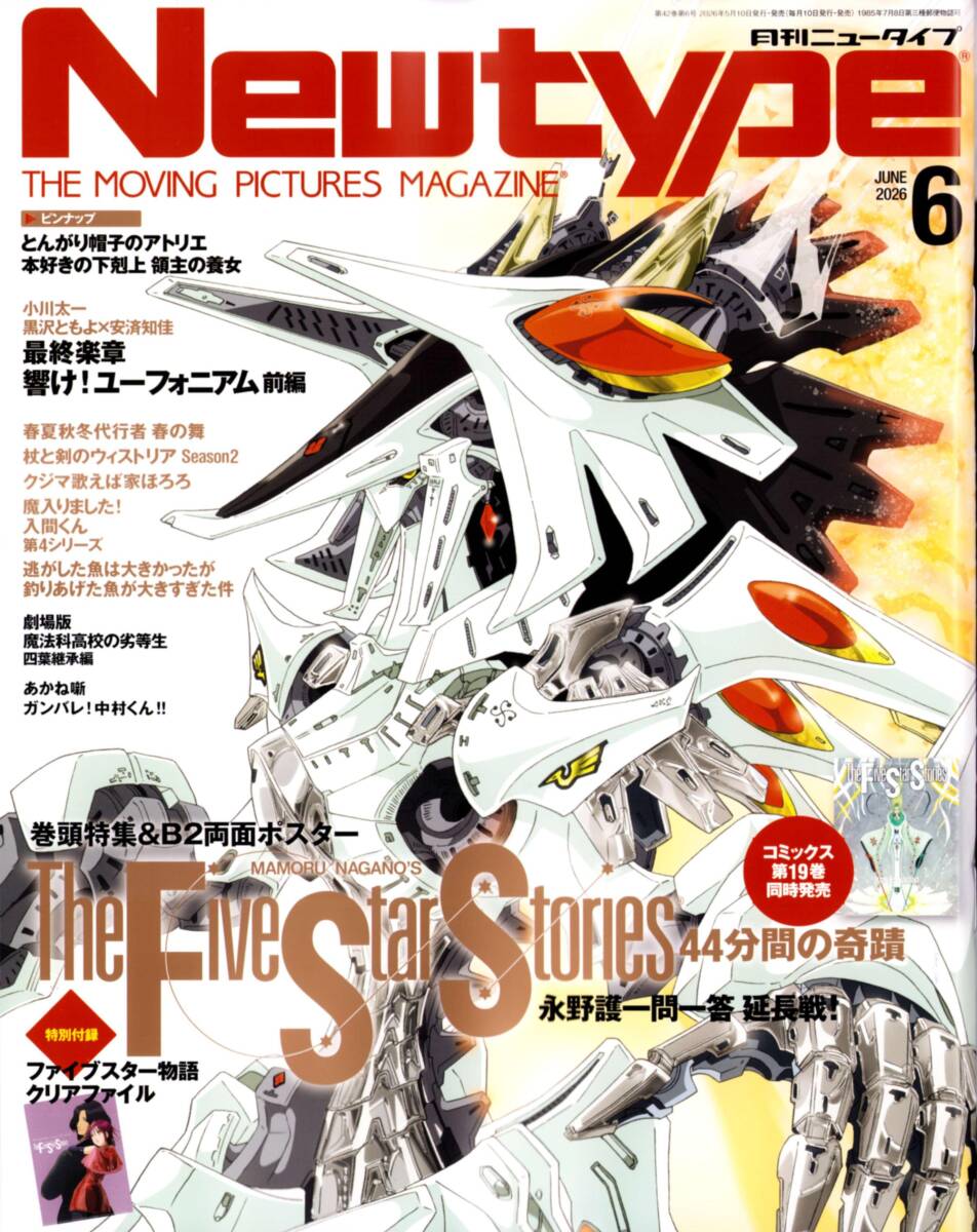 月刊ニュータイプ Newtype 2026年6月号 ファイブスター物語 永野護