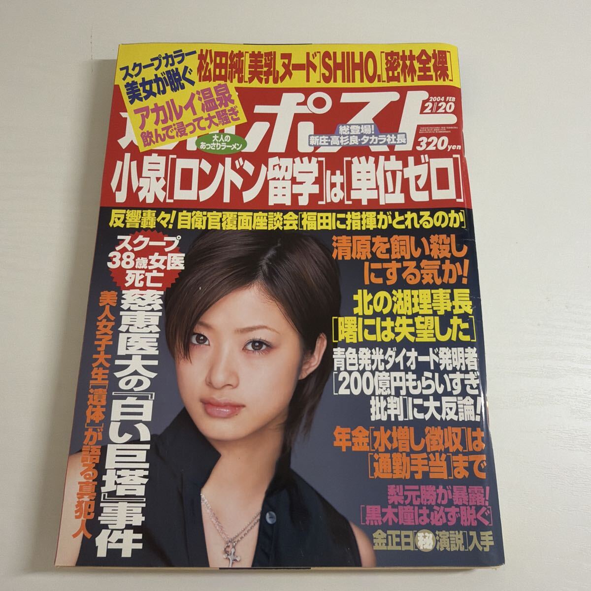 週刊ポスト2004年の値段と価格推移は？｜6件の売買データから週刊