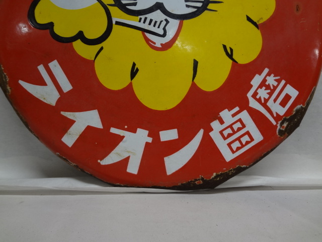 当時物 ライオン歯磨き ホーロー看板 昭和レトロ 戦前(看板)｜売買され