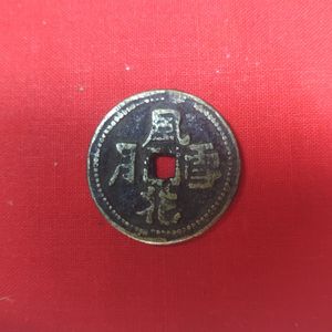 古銭 風花雪月のYahoo!オークション(旧ヤフオク!)の相場・価格を見る