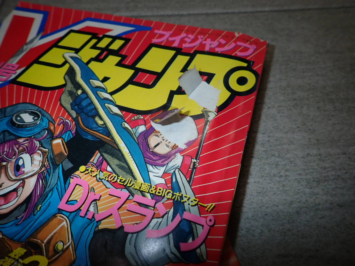 1993年 7月 創刊号 Vジャンプ 付録 冊子付き Drスランプ
