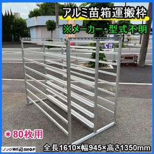 苗箱 運搬のYahoo!オークション(旧ヤフオク!)の相場・価格を見る
