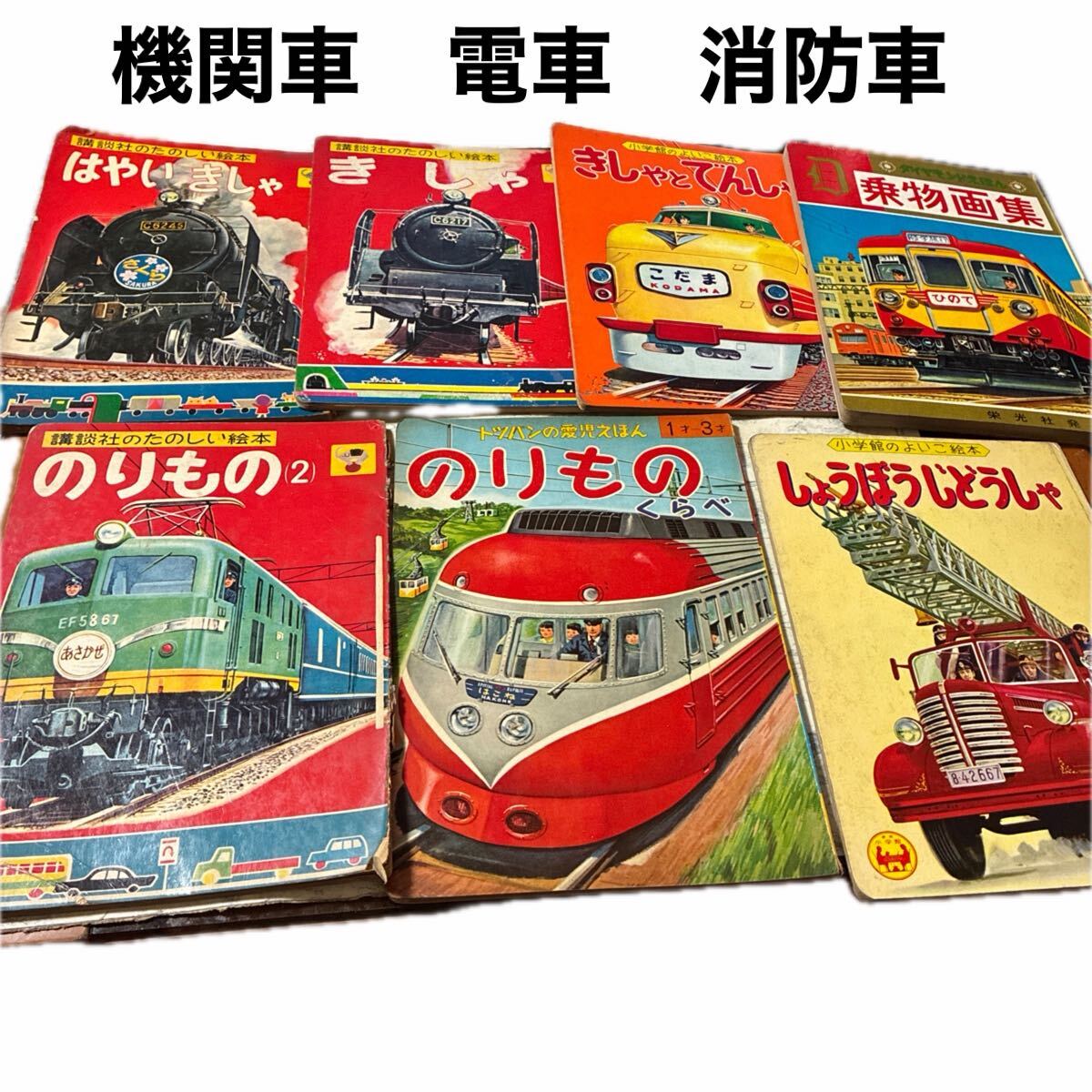 超昭和レトロ 機関車 電車 消防車 船等のりもの 絵本 7冊セット 講談社