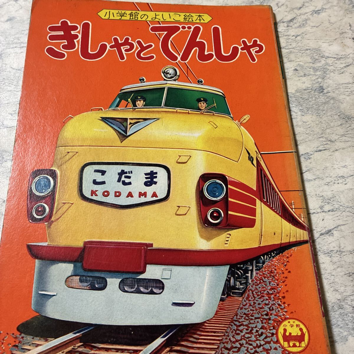 超昭和レトロ 機関車 電車 消防車 船等のりもの 絵本 7冊セット 講談社