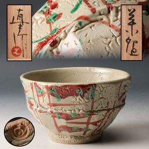 木村一郎 益子焼の値段と価格推移は？｜6件の売買データから木村一郎