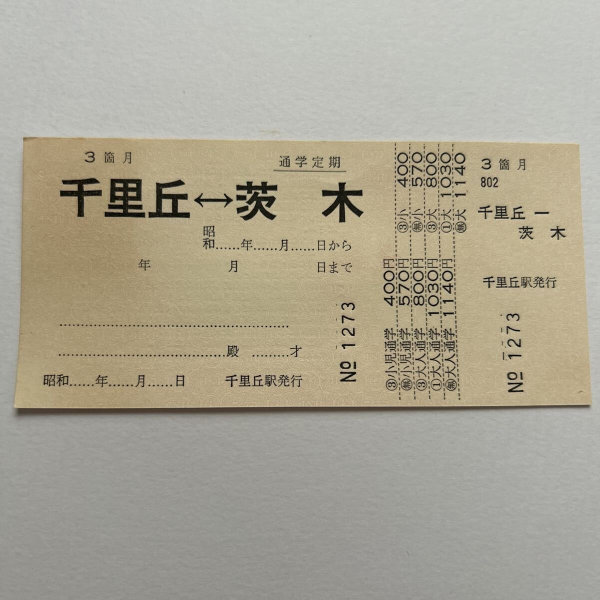 定期券 昭和の値段と価格推移は？｜48件の売買データから定期券 昭和の