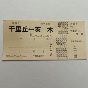 昭和64年　定期券 定期券 昭和の値段と価格推移は？｜48件の売買データから定期券 昭和の