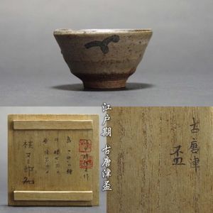 古唐津 ぐい呑のYahoo!オークション(旧ヤフオク!)の相場・価格を見る