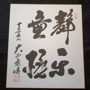 十五世名人大山康晴の値段と価格推移は？｜2件の売買データから十五世