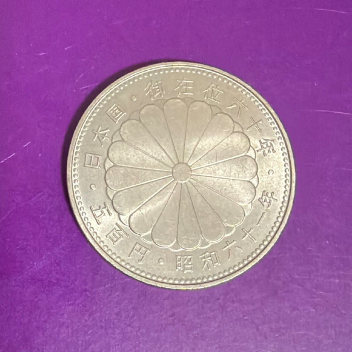 昭和天皇御在位60年記念500円の値段と価格推移は？｜5件の売買データ