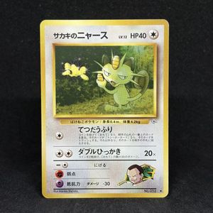 サカキのニャースの値段と価格推移は？｜30件の売買データからサカキの
