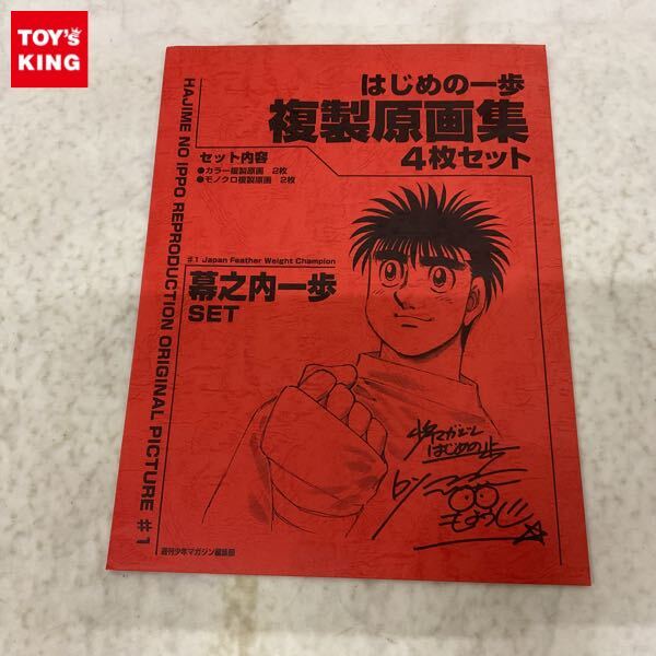 1円～ 講談社 週刊少年マガジン はじめの一歩 複製原画集 4枚セット 幕