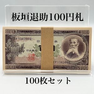 帯付 100円札のYahoo!オークション(旧ヤフオク!)の相場・価格を見る