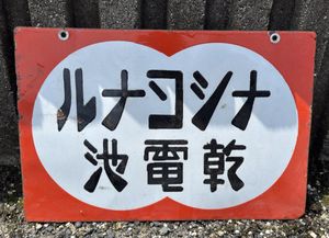 昭和 乾電池のYahoo!オークション(旧ヤフオク!)の相場・価格を見る