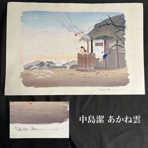 中島潔の値段と価格推移は？｜62件の売買データから中島潔の価値が