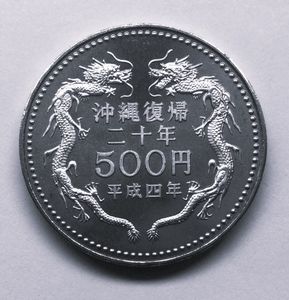 沖縄復帰 20周年記念 白銅の中古価格は7,099円｜記念硬貨の新品・中古