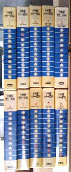 処分！ほぼ美品☆新訂学習カラー百科/学研 全10巻揃い(百科事典)｜売買