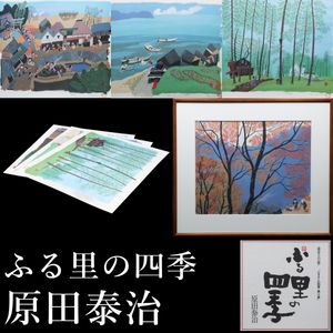 原田泰治の値段と価格推移は？｜17件の売買データから原田泰治の価値が