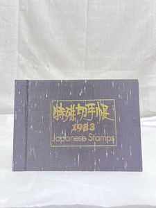 特殊切手帳 1983の値段と価格推移は？｜4件の売買データから特殊切手帳