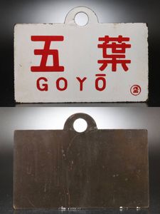 愛称板の値段と価格推移は？｜253件の売買データから愛称板の価値が