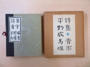 すぐやる町の大まじめなはなし　平野威馬雄　　サインあり 平野威馬雄の値段と価格推移は？｜12件の売買データから平野威馬雄の