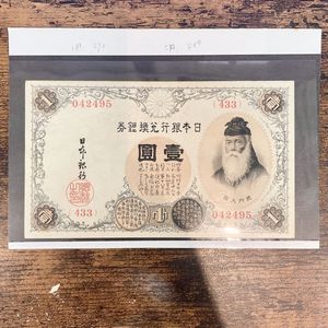 武内宿禰1円札の値段と価格推移は？｜6件の売買データから武内宿禰1円