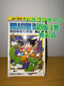ドラゴンボール 1巻 初版のYahoo!オークション(旧ヤフオク!)の相場
