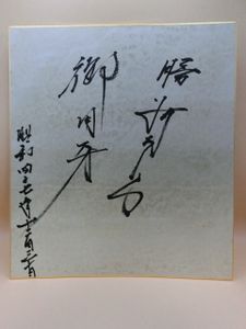 勝新太郎 サインの値段と価格推移は？｜4件の売買データから勝新太郎