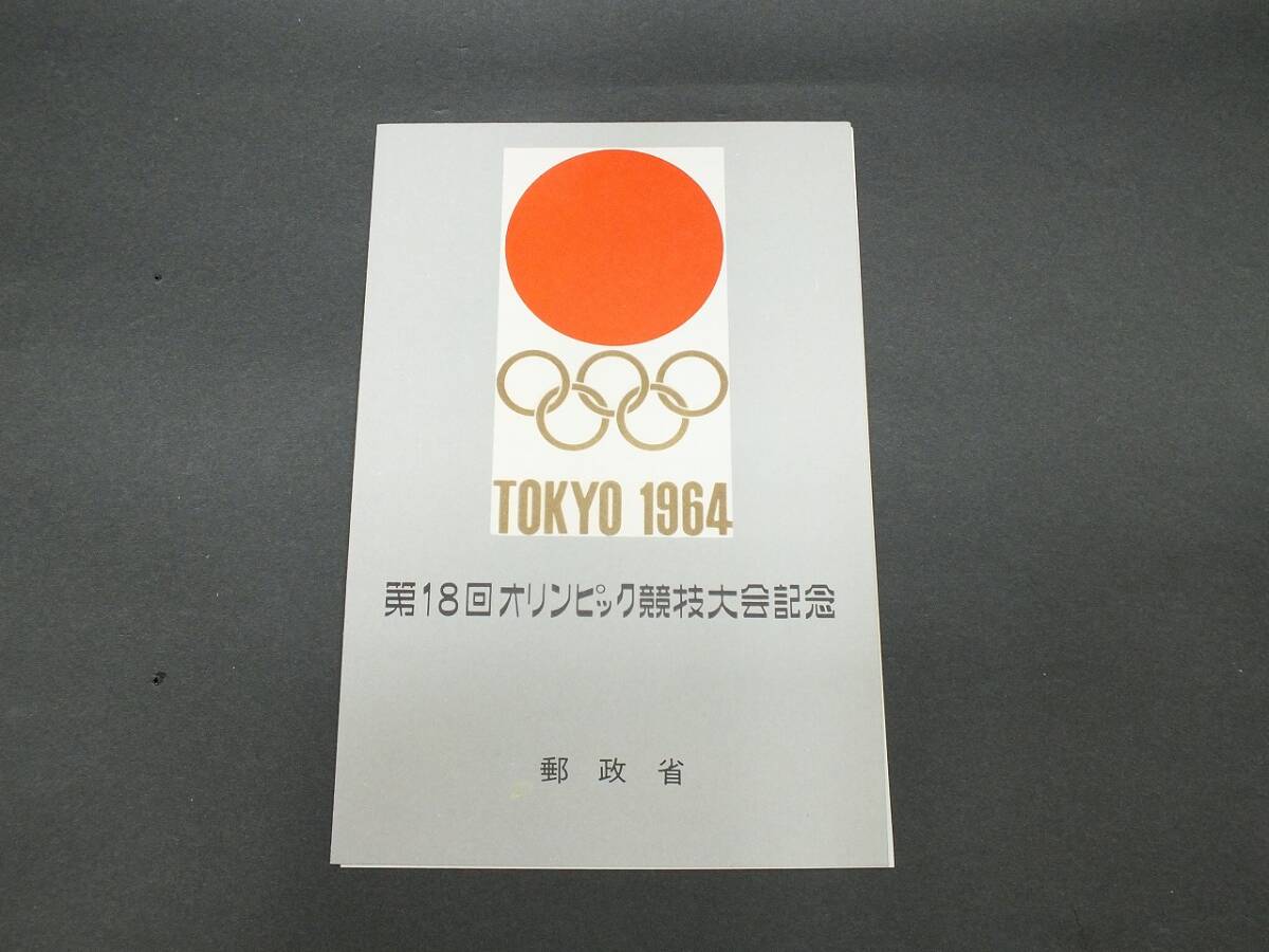 第18回オリンピック競技大会記念切手の値段と価格推移は？｜2件の売買