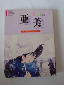 当時物）くりぃむれもんSP 3枚セット くりぃむレモンの値段と価格推移