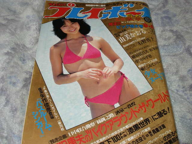 プレイボーイ 由美かおるの値段と価格推移は？｜21件の売買データから