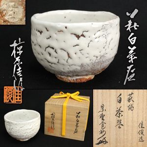 萩焼 古畑窯 椋原佳俊造 茶碗（共箱） Yahoo!オークション - 「椋原佳