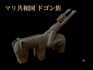 西アフリカ マリ共和国 ドゴン族 木彫り 騎馬像 彫刻 民族美術