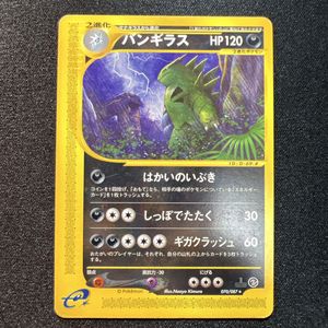 ポケモンカードe バンギラスの値段と価格推移は？｜16件の売買データ