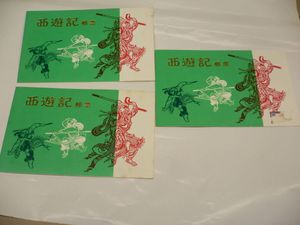 切手、はがき 中国切手 西遊記 2冊 NT Bランク