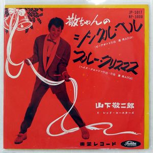 433位 国内盤 山下敬二郎 敬ちゃんのジングルベル TOSHIBA JP5017 1x7 □