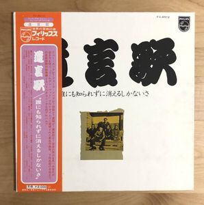 250位 【帯付き オリジナル盤 PHILIPS】 下田逸郎 柳田ヒロ 水谷公生 他/ 遺言歌 誰にも知られ