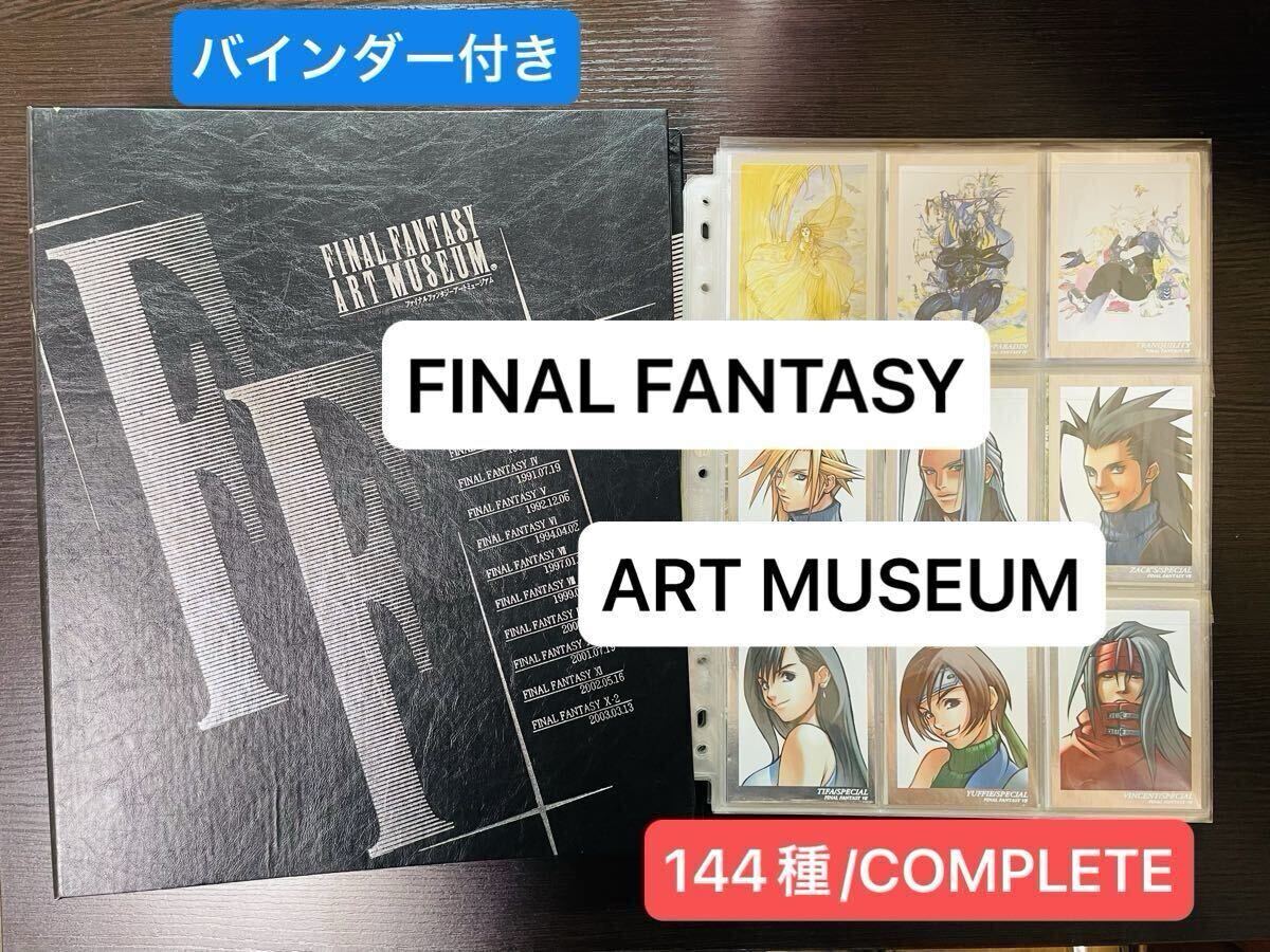 ファイナルファンタジーアートミュージアムの値段と価格推移は？｜13件