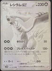 ポケモンカード レシラム EXの値段と価格推移は？｜51件の売買データ