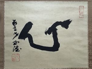 北村西望 書の値段と価格推移は？｜18件の売買データから北村西望 書の