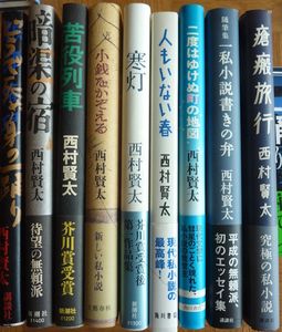西村賢太の値段と価格推移は？｜17件の売買データから西村賢太の価値が