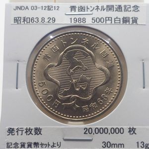 青函トンネル開通記念 白銅(セット)の中古価格は3,584円｜記念硬貨の