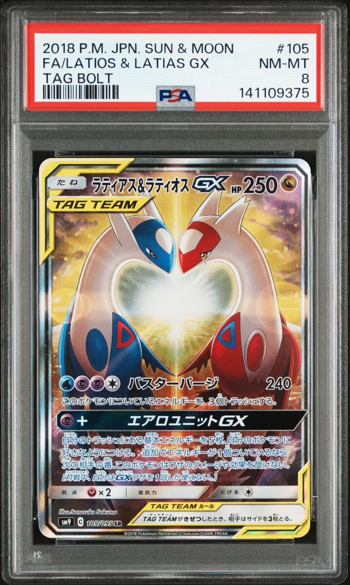 ポケモンカード ラティアス&ラティオスGXの値段と価格推移は？｜19件の