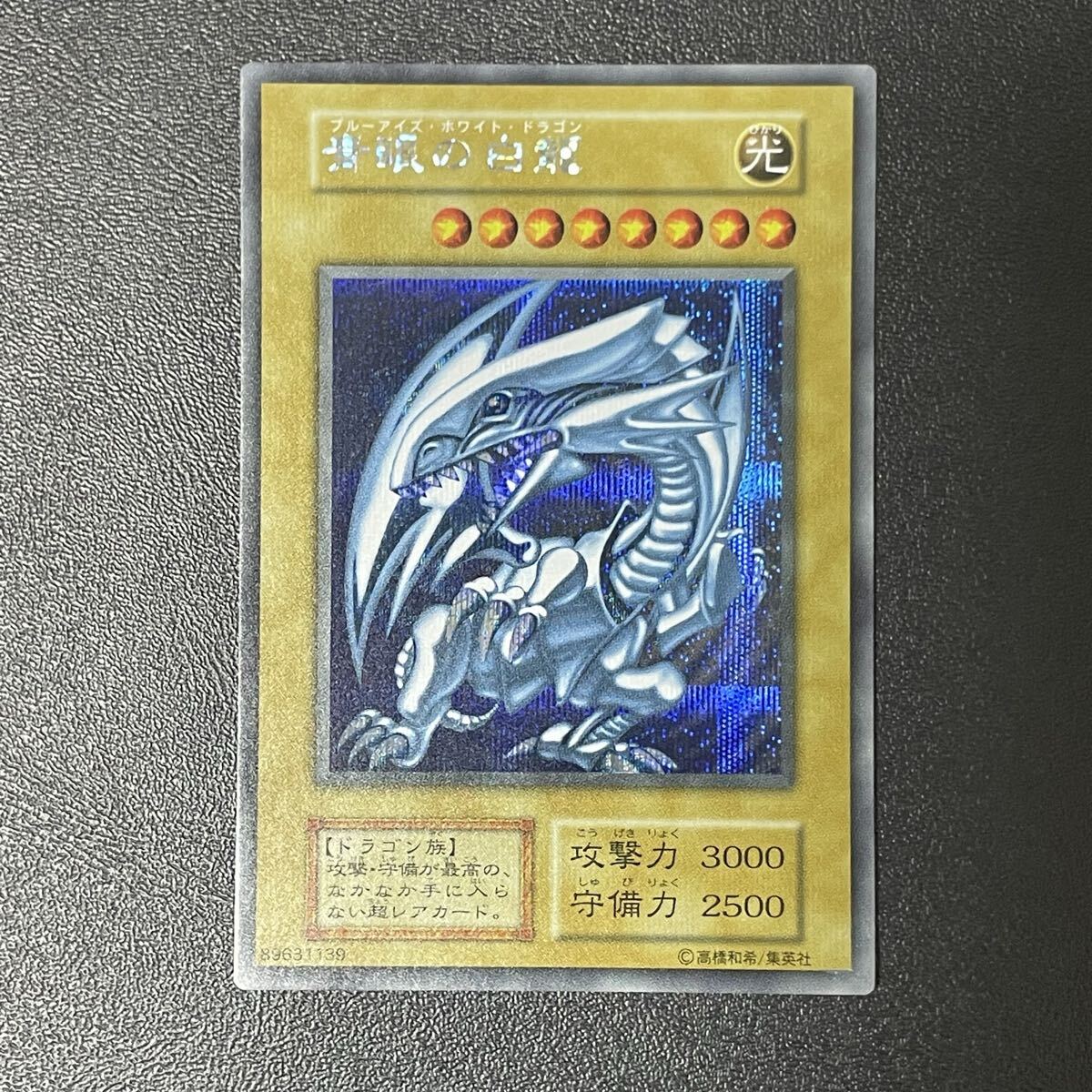 ブルーアイズホワイトドラゴン初期の値段と価格推移は？｜12件の売買