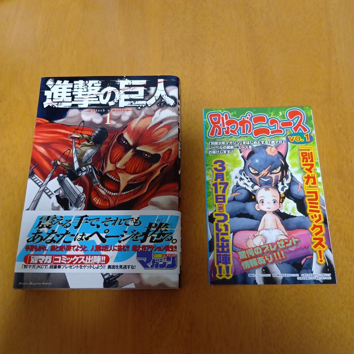 進撃の巨人 1巻 初版 帯なし 別マガニュースあり 進撃の巨人 1巻 初版 帯なし 別マガニュースあり 進撃の巨人 1巻 初版