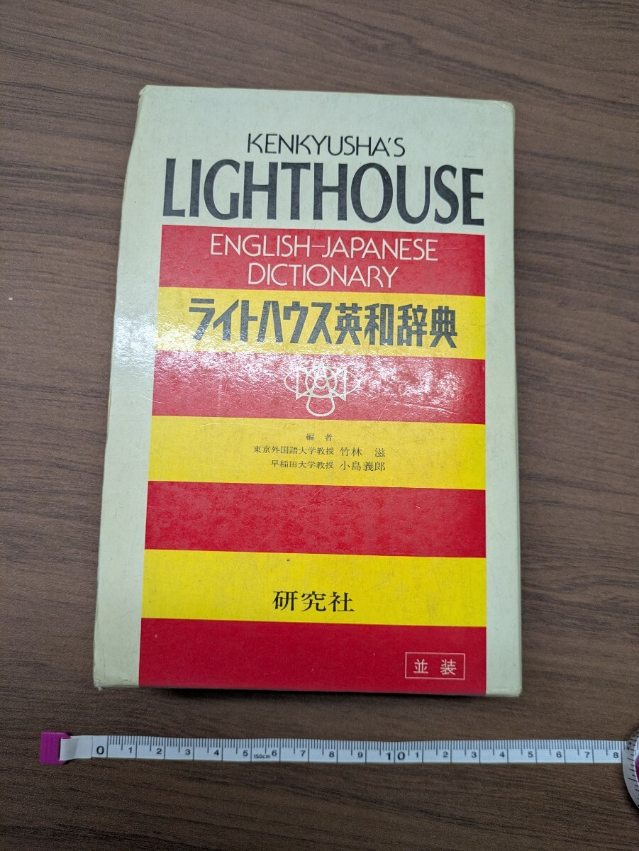英和辞典 ライトハウスの値段と価格推移は？｜1件の売買データから英和