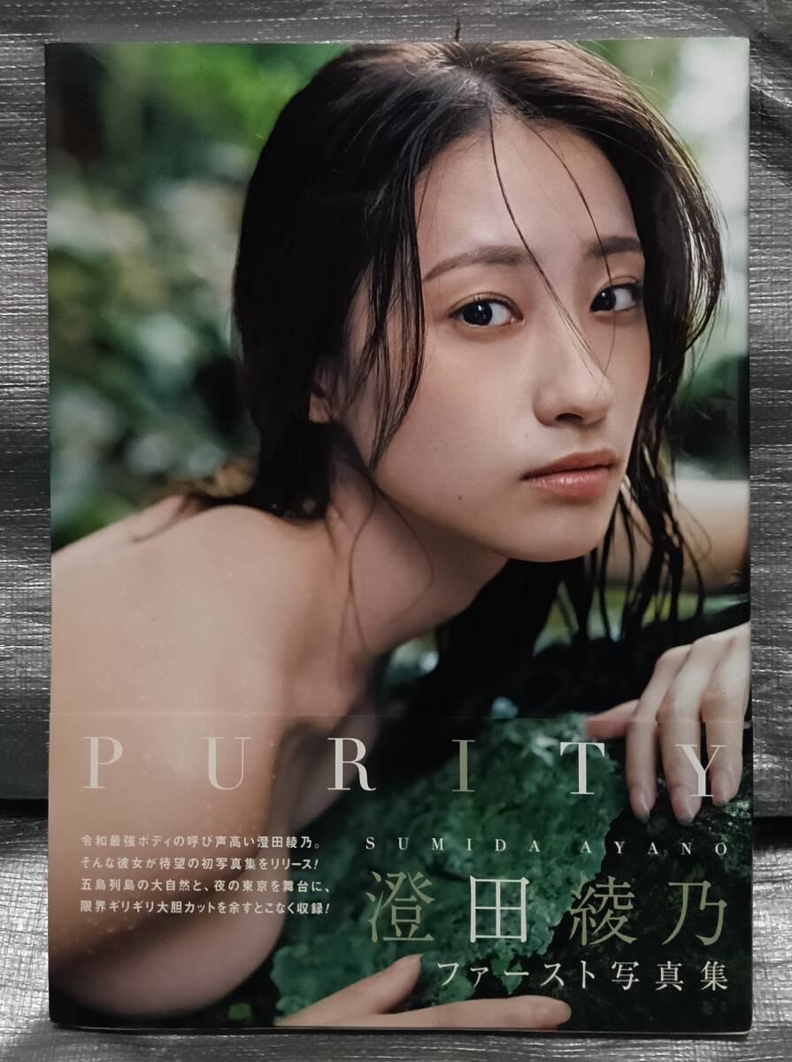 澄田綾乃 写真集の値段と価格推移は？｜9件の売買データから澄田綾乃