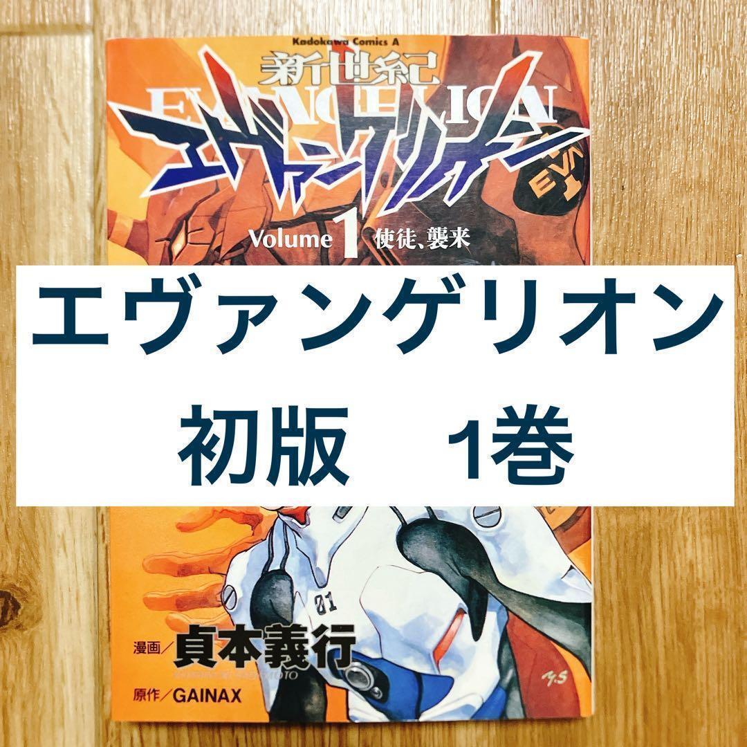 初版 エヴァンゲリオン 1巻の値段と価格推移は？｜4件の売買データから
