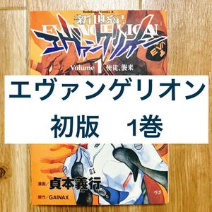 初版 エヴァンゲリオン 1巻の値段と価格推移は？｜3件の売買データから