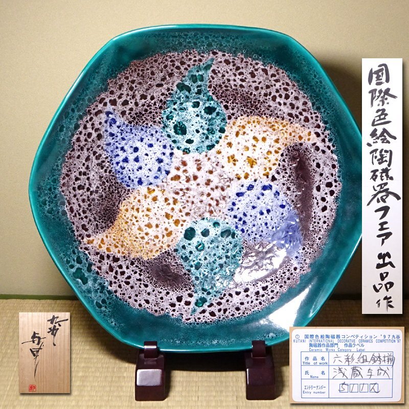 浅蔵五十吉造/浅蔵与成銘/共箱/色絵花鳥文飾皿　骨董品　美術品 浅蔵五十吉の値段と価格推移は？｜18件の売買データから浅蔵五十吉の